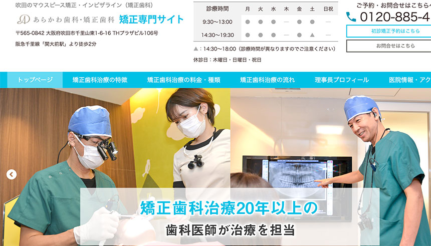 大阪府の矯正歯科治療（歯列矯正）におすすめの歯科クリニック11選 あらかわ歯科・矯正歯科