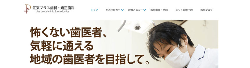 江東区の歯医者おすすめ5選 江東プラス歯科・矯正歯科