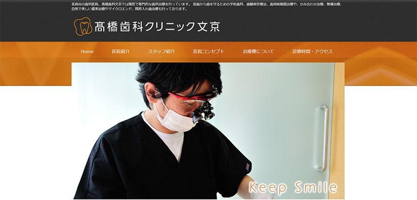 文京区の入れ歯・義歯作製におすすめの歯科クリニック5選 高橋歯科クリニック文京