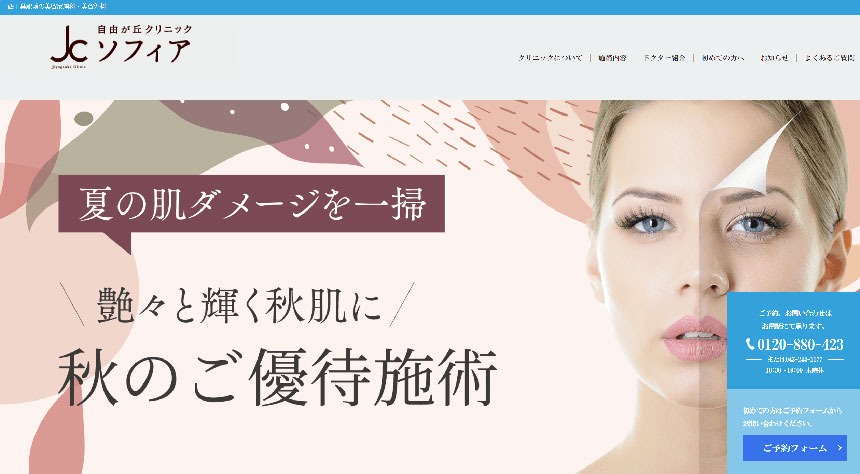 千葉県の美容皮膚科クリニック｜おすすめ10選 自由が丘クリニック ソフィア