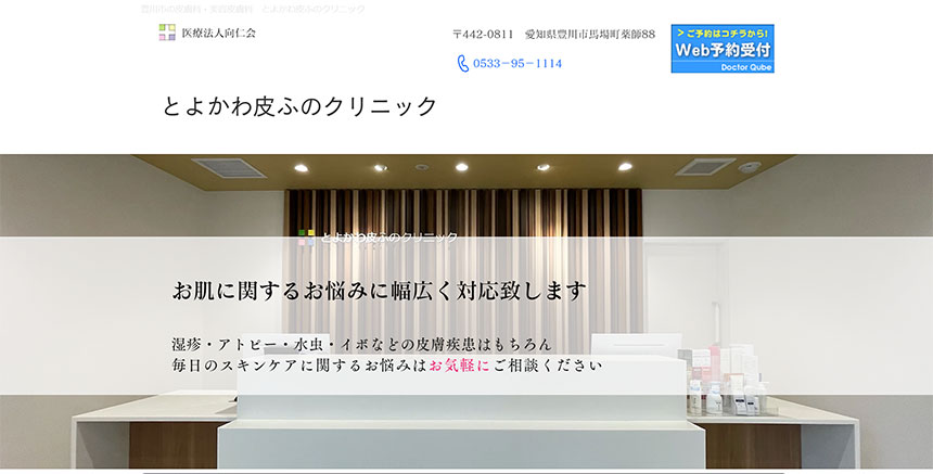 愛知県の美容皮膚科クリニックおすすめ16選｜とよかわ皮ふのクリニック