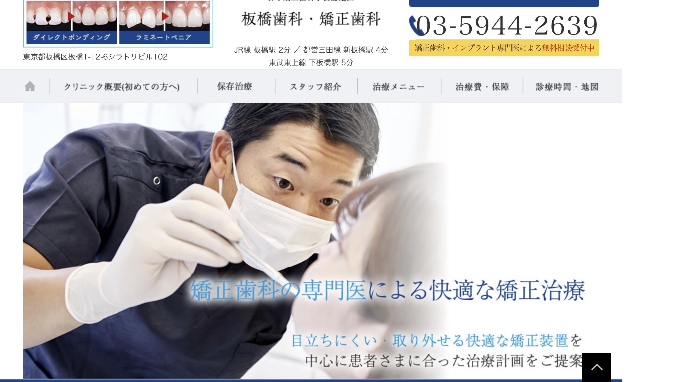 【2025年最新】板橋区の矯正歯科治療（歯列矯正）におすすめの歯科クリニック11選｜板橋歯科・矯正歯科