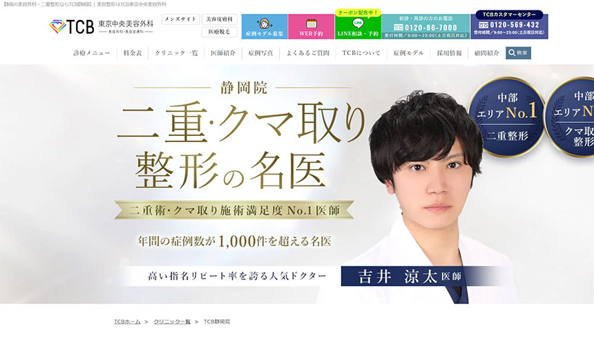 静岡市で評判の美容皮膚科クリニックおすすめ8選 TCB東京中央美容外科 静岡院