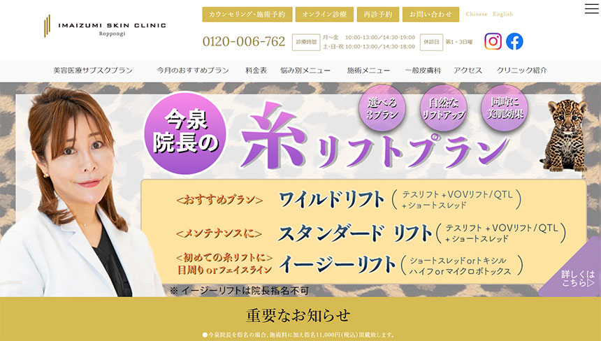 今泉スキンクリニック|東京都の医療ハイフ(HIFU) おすすめクリニック10選|施術の解説も
