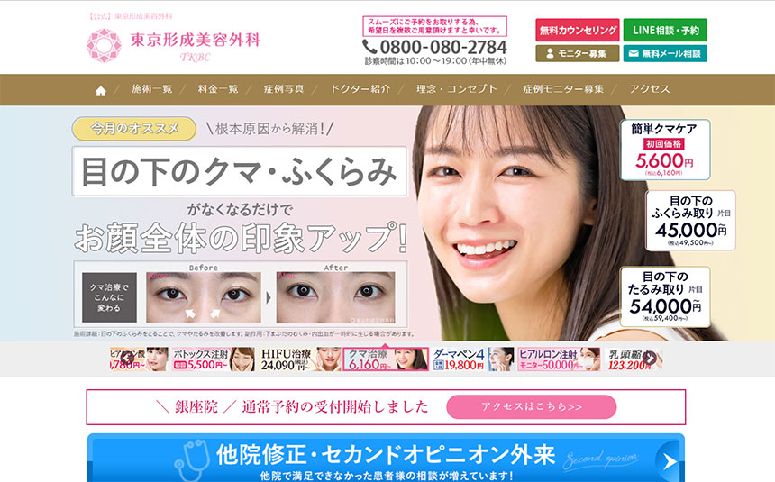 東京形成美容外科 銀座院|東京都の医療ハイフ(HIFU) おすすめクリニック10選|施術の解説も