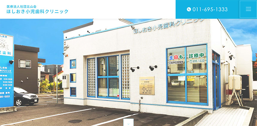 札幌市の小児矯正におすすめの歯科クリニック5選 ほしおき小児歯科クリニック