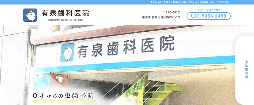 豊島区の予防歯科診療におすすめの歯科クリニック5選 有泉歯科医院