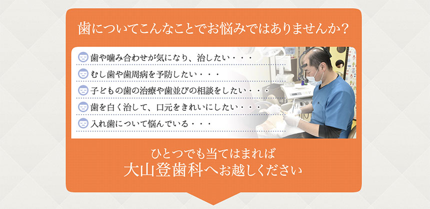 豊島区の予防歯科診療におすすめの歯科クリニック5選 大山登歯科