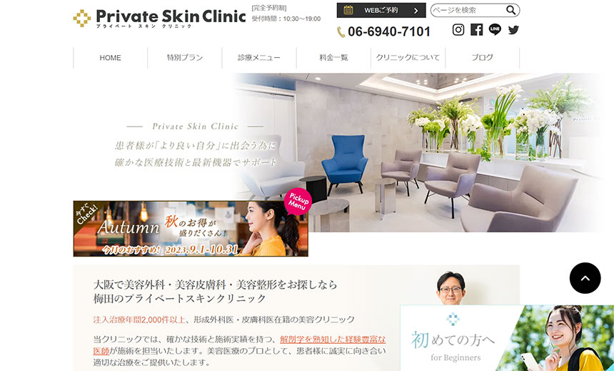 大阪市の美容皮膚科クリニックおすすめ11選|プライベートスキンクリニック梅田本院