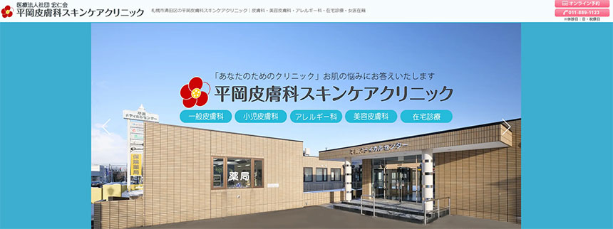 札幌市で評判のシミ取りにおすすめのクリニック5選 平岡皮膚科スキンケアクリニック