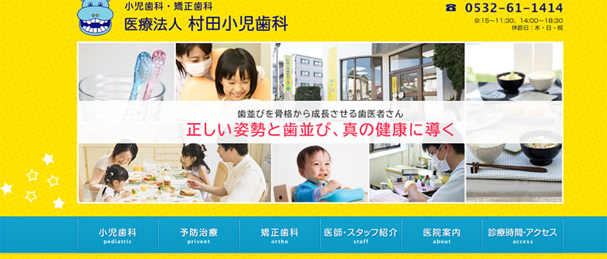 豊橋市の小児歯科でおすすめの歯科クリニック5選 村田小児歯科