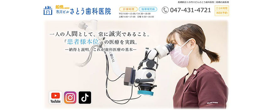 千葉県のマウスピース型矯正におすすめの歯科クリニック10選 市川ビルさとう歯科医院