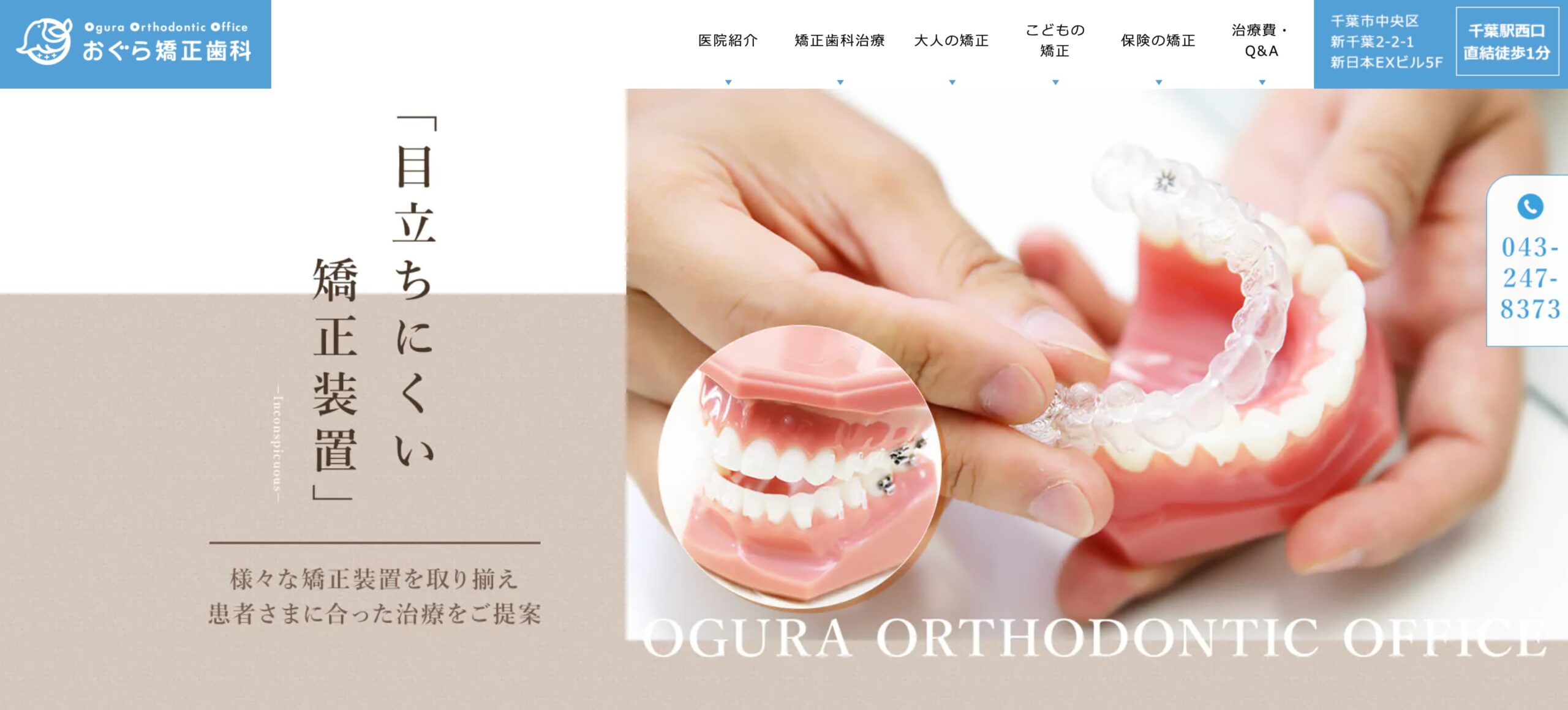 千葉県のマウスピース型矯正におすすめの歯科クリニック10選 おぐら矯正歯科