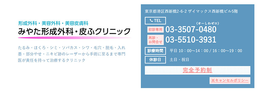 港区のリフトアップにおすすめのクリニック5選 みやた形成外科・皮ふクリニック