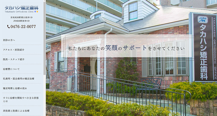 千葉県の矯正歯科治療におすすめの歯科クリニック5選 タカハシ矯正歯科