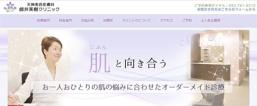 福岡市の美容皮膚科クリニックおすすめ11選 天神美容皮膚科 師井美樹クリニック