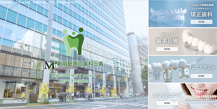 新宿駅周辺のインプラント治療におすすめの歯科クリニック5選 新宿駅南口歯科三島