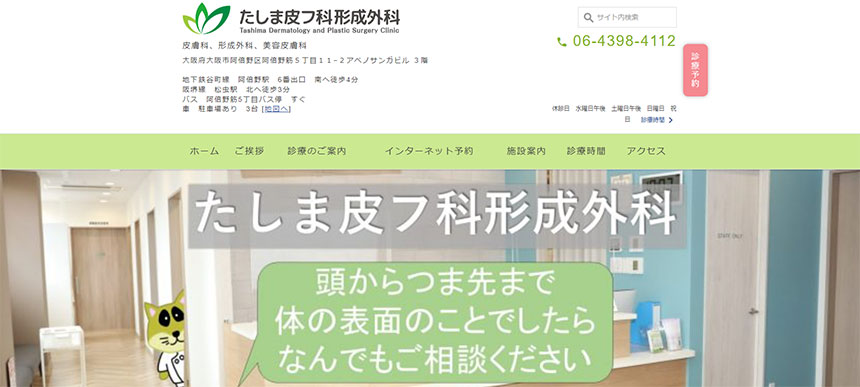 天王寺周辺の美容皮膚科クリニックおすすめ5選 たしま皮フ科形成外科