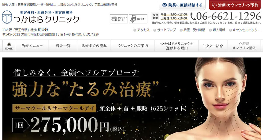 天王寺周辺の美容皮膚科クリニックおすすめ5選 つかはらクリニック