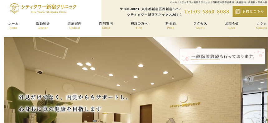 新宿区のおすすめ美容皮膚科クリニック5選 シティタワー新宿クリニック