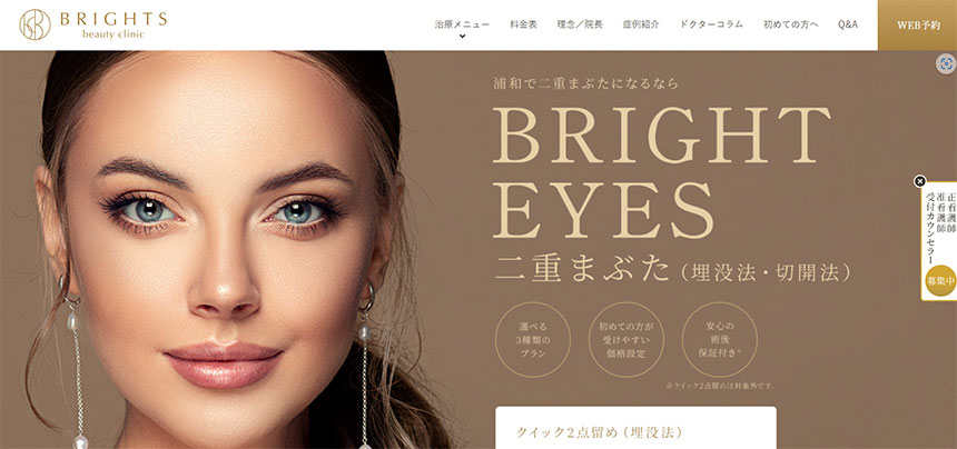 埼玉でおすすめの美容外科クリニック5選 BRIGHTS beauty clinic