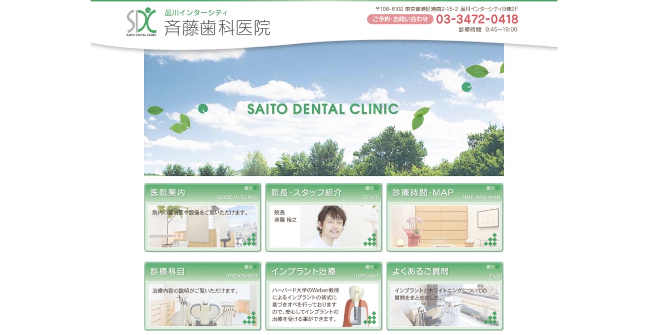 品川駅周辺のインプラント治療におすすめの歯科クリニック5選 斉藤歯科医院