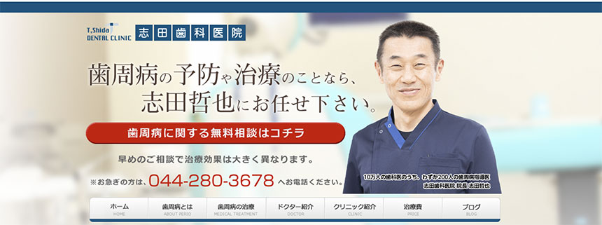 川崎市の歯周病治療におすすめの歯科クリニック5選 志田歯科医院