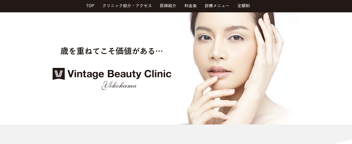 横浜市のおすすめの美容外科クリニック10選 ヴィンテージビューティークリニック横浜
