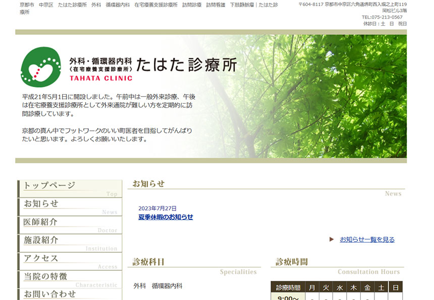 京都市の訪問診療におすすめのクリニック5選 たはた診療所