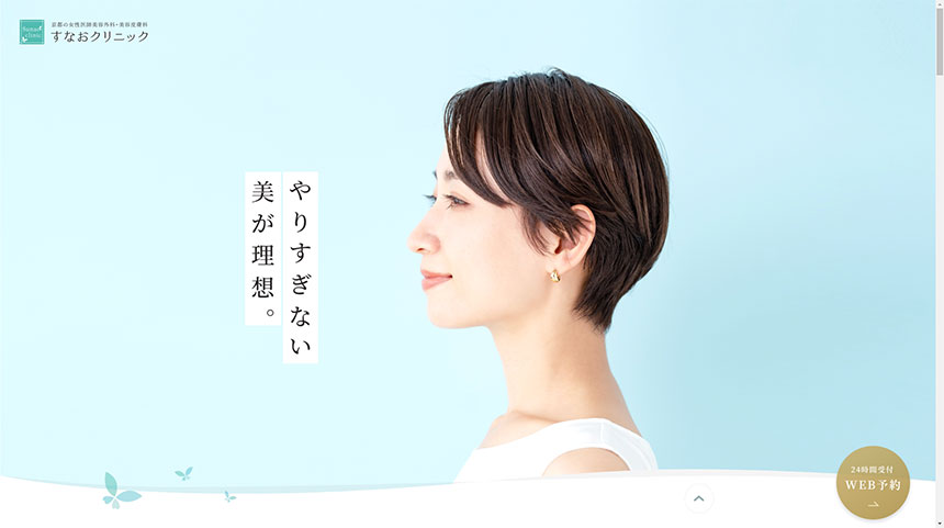 京都市の美容外科クリニックおすすめ5選 すなおクリニック