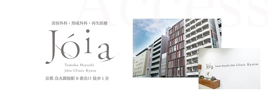京都市の美容外科クリニックおすすめ5選 ジョイアクリニック京都
