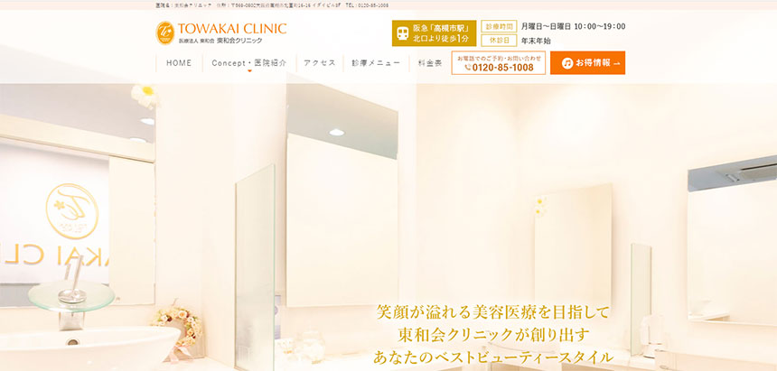 高槻市の美容皮膚科クリニックおすすめ5選 東和会クリニック