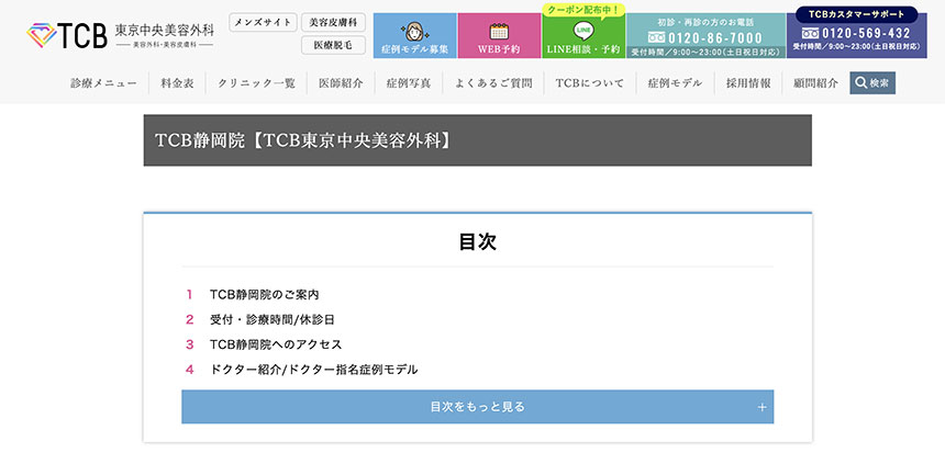 静岡県の美容外科クリニックおすすめ5選 東京中央美容外科 静岡院