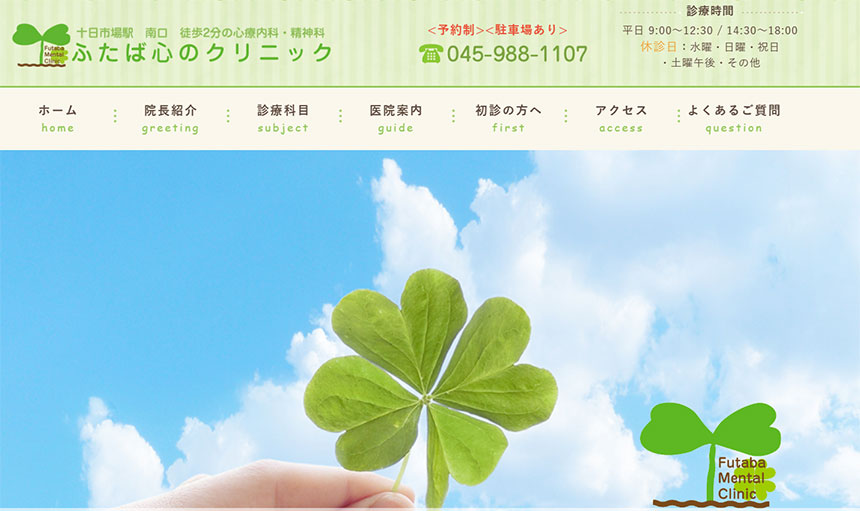 横浜市の心療内科・精神科クリニックおすすめ10選|受診の目安も解説|ふたば心のクリニック