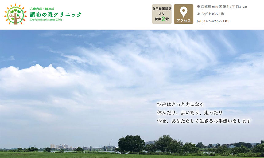 東京都の心療内科・精神科クリニックおすすめ14選 調布の森クリニック