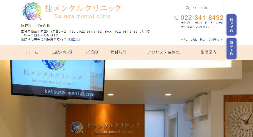 仙台市の心療内科・精神科クリニックおすすめ11選 桂メンタルクリニック