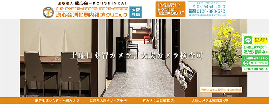 大阪市の内視鏡検査におすすめのクリニック12選|康心会 消化器内視鏡クリニック