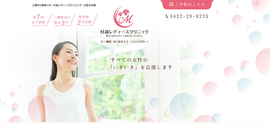 東京都の婦人科クリニックおすすめ10選 村越レディースクリニック