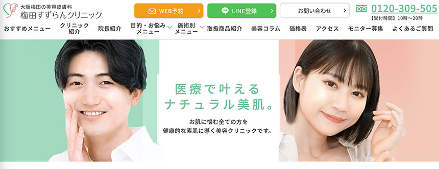 大阪府で評判のニキビ治療におすすめのクリニック10選 梅田すずらんクリニック