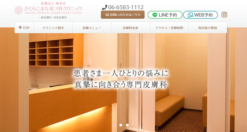 大阪市の美容皮膚科クリニックおすすめ11選|さくらこまち皮フ科クリニック