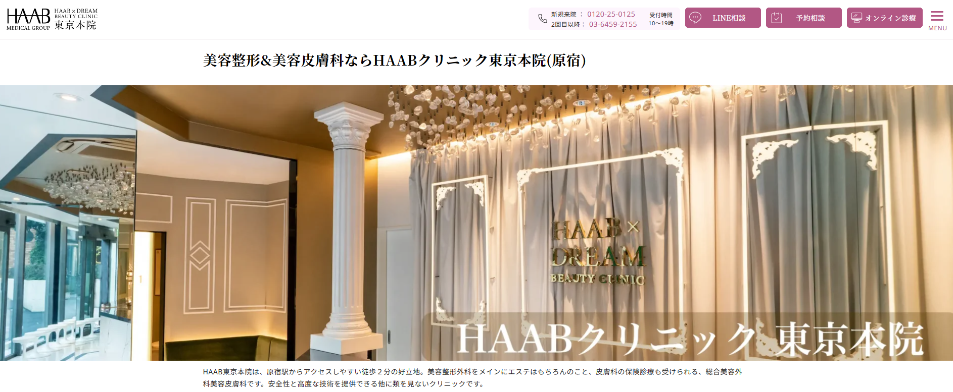 東京都で評判のクマ取りにおすすめのクリニック10選 HAAB × DREAM BEAUTY CLINIC 東京本院