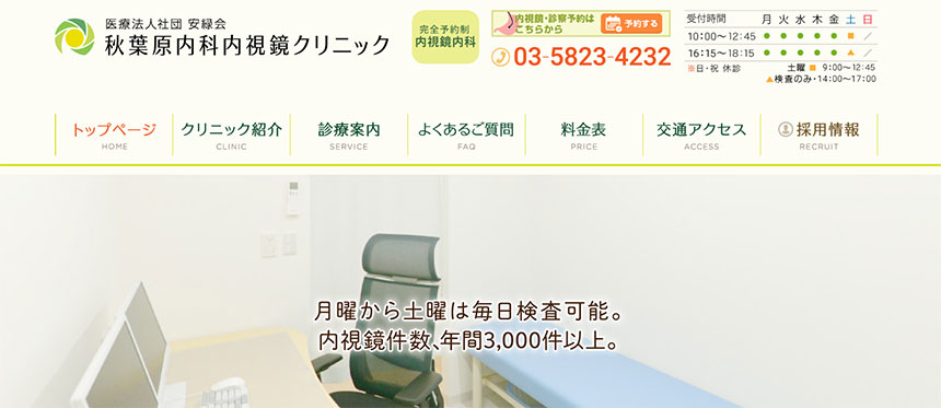 東京都の内視鏡検査におすすめのクリニック13選|秋葉原内科内視鏡クリニック