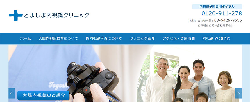 東京都の内視鏡検査におすすめのクリニック13選|とよしま内視鏡クリニック