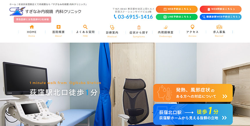 東京都の内視鏡検査におすすめのクリニック13選|すぎなみ内視鏡 内科クリニック