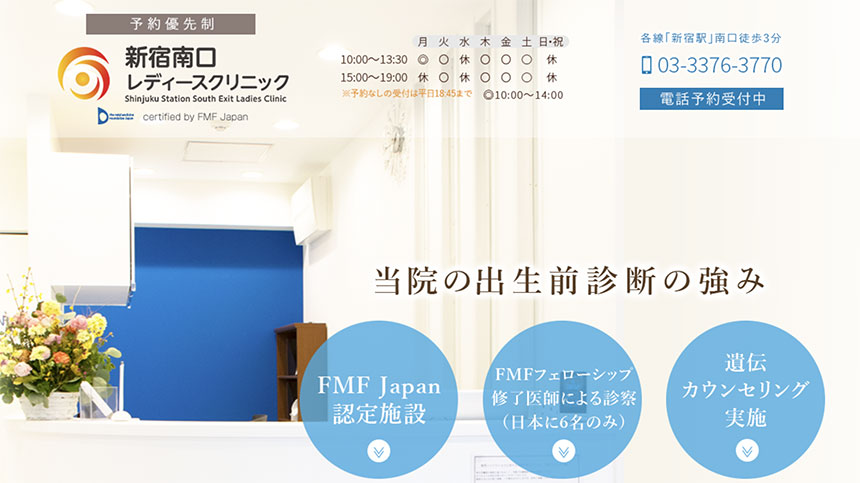 東京都で評判のNIPT(新型出生前診断)におすすめのクリニック10選 新宿南口レディースクリニック