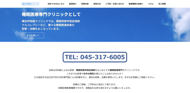 横浜市で評判の睡眠外来におすすめのクリニック6選 横浜呼吸器クリニック