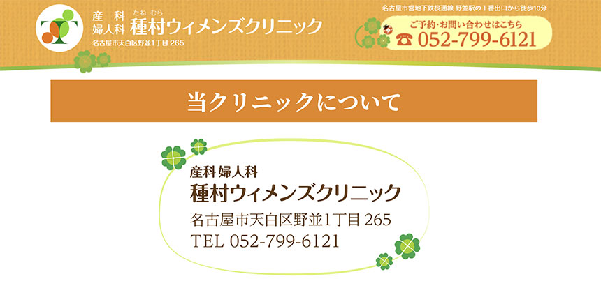 名古屋市で評判のNIPT（新型出生前診断）におすすめのクリニック・病院5選 種村ウィメンズクリニック