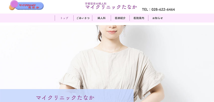 宇都宮市で評判の婦人科クリニックおすすめ5選 マイクリニックたなか