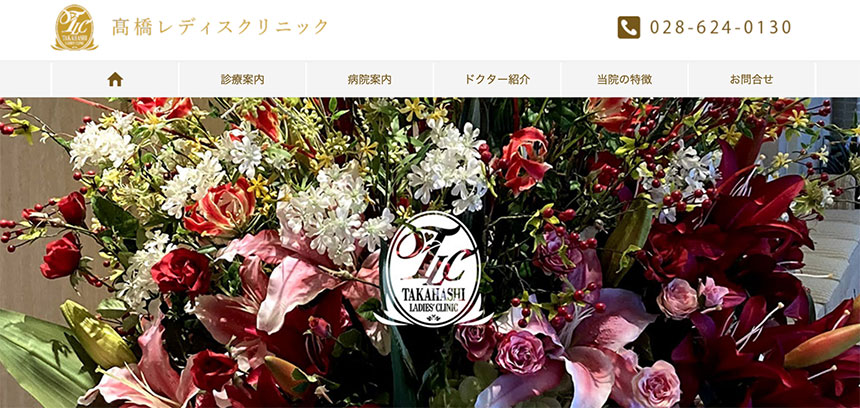 宇都宮市で評判の婦人科クリニックおすすめ5選 高橋レディスクリニック