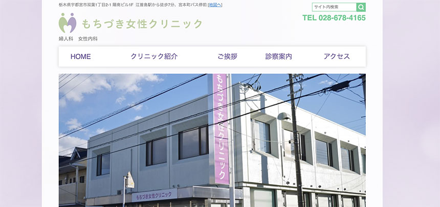 宇都宮市で評判の婦人科クリニックおすすめ5選 もちづき女性クリニック